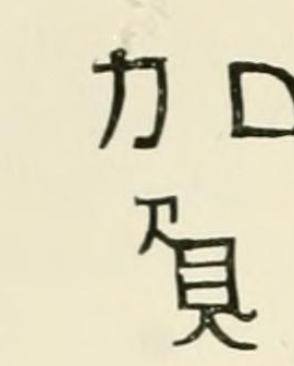 The The Kanga (Kaga) province character mark as engraved in Chaffers 1891, page 396