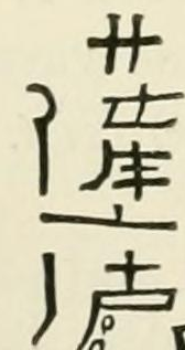 The The Satsuma province character mark as engraved in Chaffers 1891, page 416